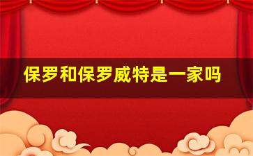 保罗和保罗威特是一家吗