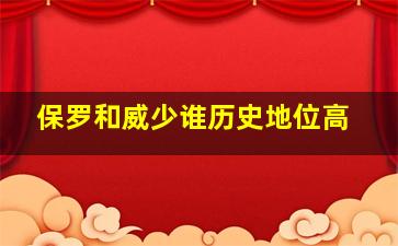 保罗和威少谁历史地位高