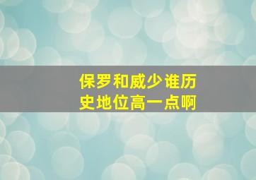 保罗和威少谁历史地位高一点啊