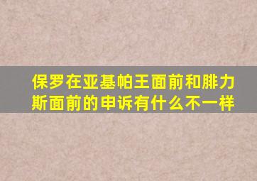 保罗在亚基帕王面前和腓力斯面前的申诉有什么不一样