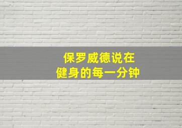 保罗威德说在健身的每一分钟