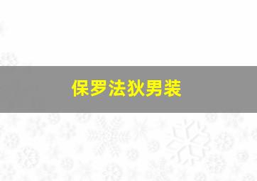 保罗法狄男装