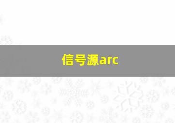 信号源arc