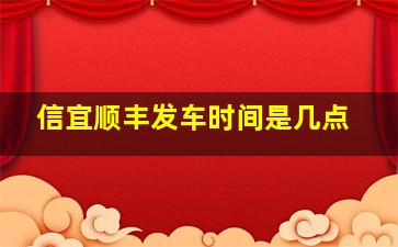 信宜顺丰发车时间是几点