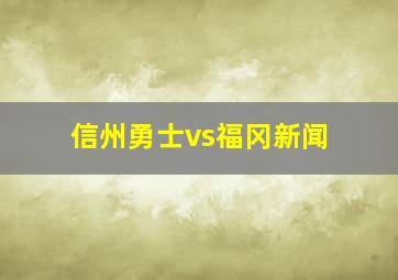 信州勇士vs福冈新闻