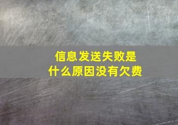 信息发送失败是什么原因没有欠费