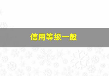 信用等级一般