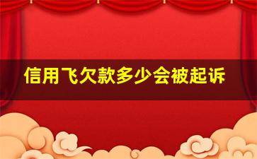 信用飞欠款多少会被起诉