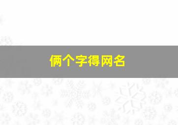 俩个字得网名