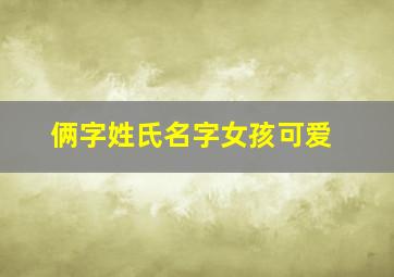 俩字姓氏名字女孩可爱