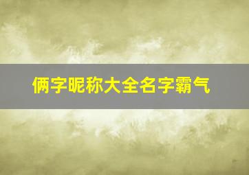 俩字昵称大全名字霸气