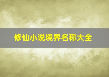 修仙小说境界名称大全