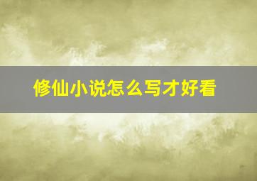 修仙小说怎么写才好看