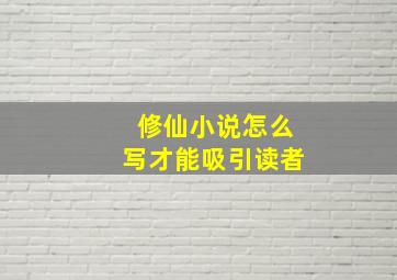 修仙小说怎么写才能吸引读者