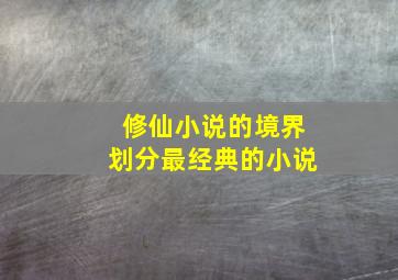 修仙小说的境界划分最经典的小说