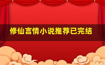 修仙言情小说推荐已完结