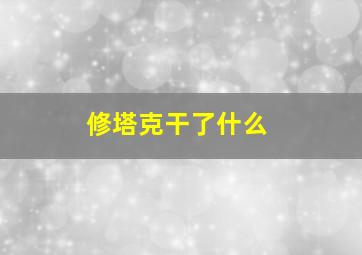 修塔克干了什么