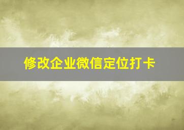 修改企业微信定位打卡