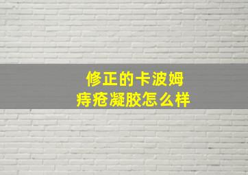 修正的卡波姆痔疮凝胶怎么样