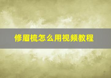 修眉梳怎么用视频教程