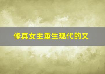 修真女主重生现代的文