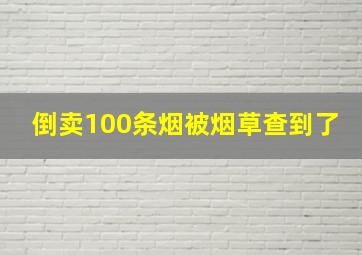 倒卖100条烟被烟草查到了