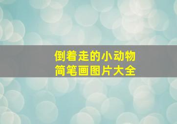 倒着走的小动物简笔画图片大全