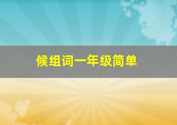 候组词一年级简单