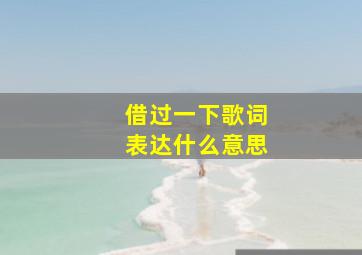 借过一下歌词表达什么意思