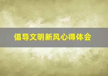 倡导文明新风心得体会