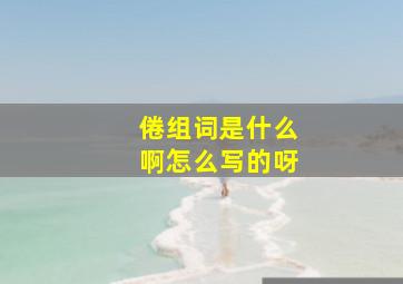 倦组词是什么啊怎么写的呀