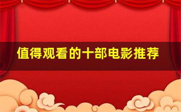 值得观看的十部电影推荐