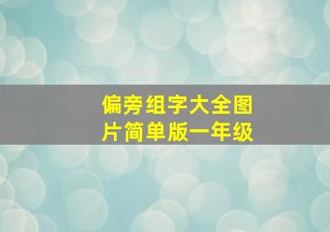 偏旁组字大全图片简单版一年级