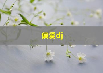 偏爱dj