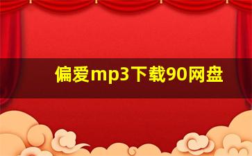 偏爱mp3下载90网盘