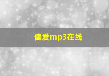 偏爱mp3在线