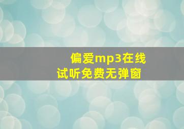 偏爱mp3在线试听免费无弹窗