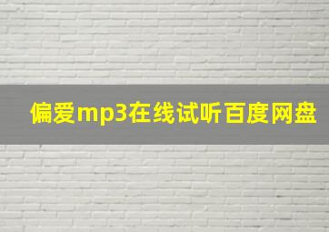 偏爱mp3在线试听百度网盘