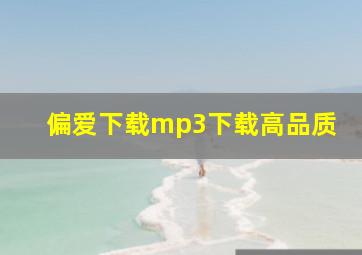 偏爱下载mp3下载高品质