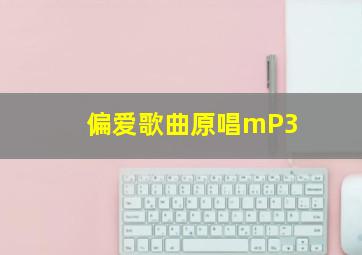 偏爱歌曲原唱mP3