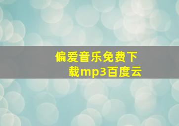 偏爱音乐免费下载mp3百度云