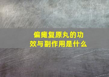 偏瘫复原丸的功效与副作用是什么