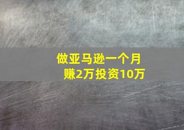 做亚马逊一个月赚2万投资10万