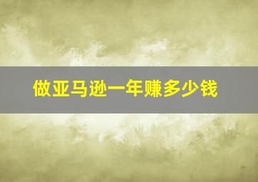 做亚马逊一年赚多少钱