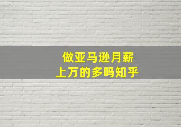 做亚马逊月薪上万的多吗知乎