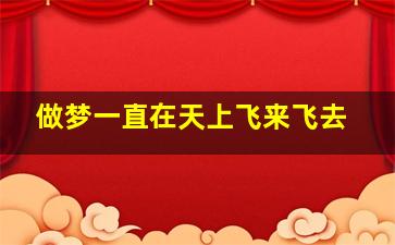 做梦一直在天上飞来飞去