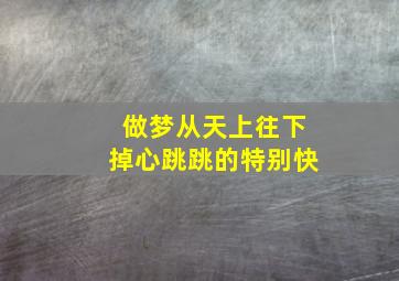 做梦从天上往下掉心跳跳的特别快