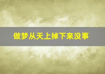 做梦从天上掉下来没事