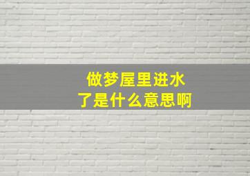 做梦屋里进水了是什么意思啊