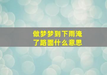 做梦梦到下雨淹了路面什么意思